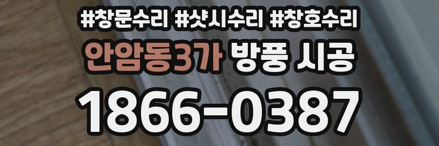 안암동3가 방풍 시공
