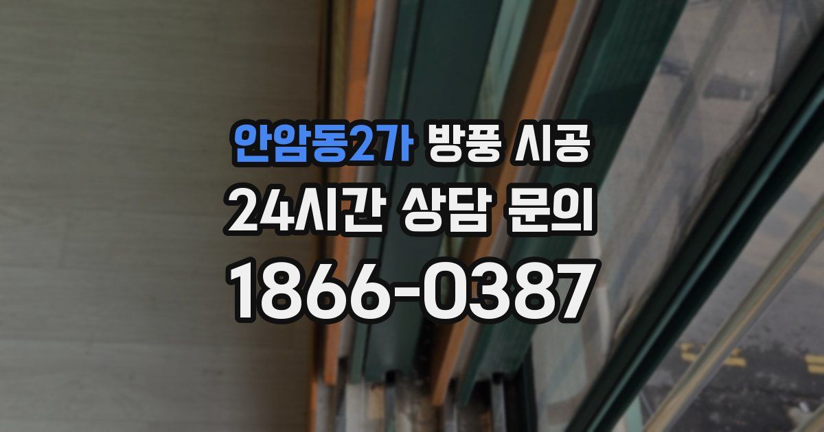안암동2가 방풍 시공