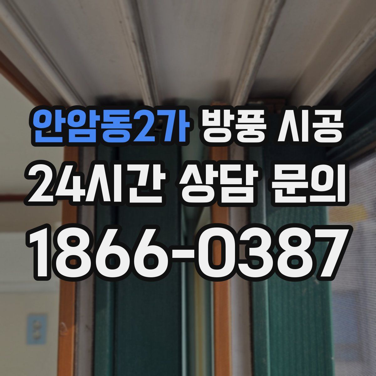 안암동2가 방풍 시공