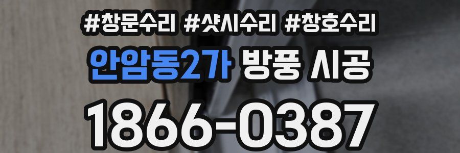 안암동2가 방풍 시공