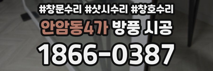 안암동4가 방풍 시공