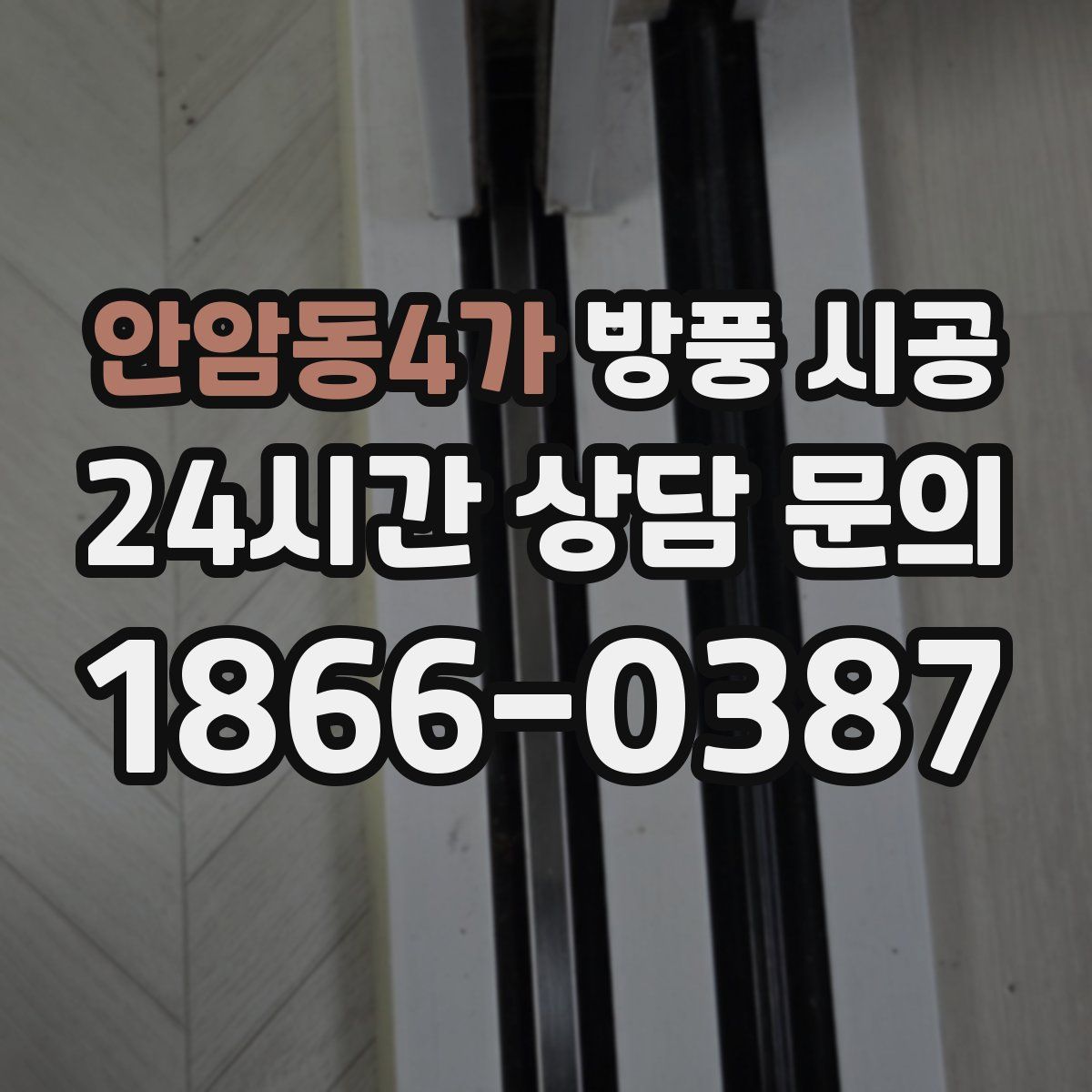 안암동4가 방풍 시공