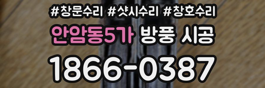 안암동5가 방풍 시공