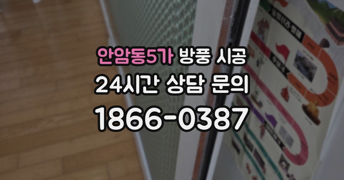 안암동5가 방풍 시공