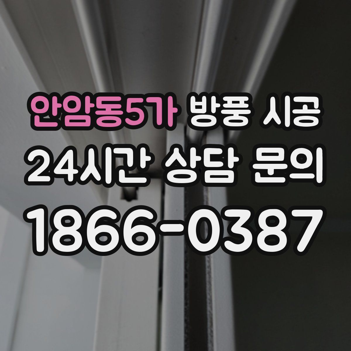 안암동5가 방풍 시공