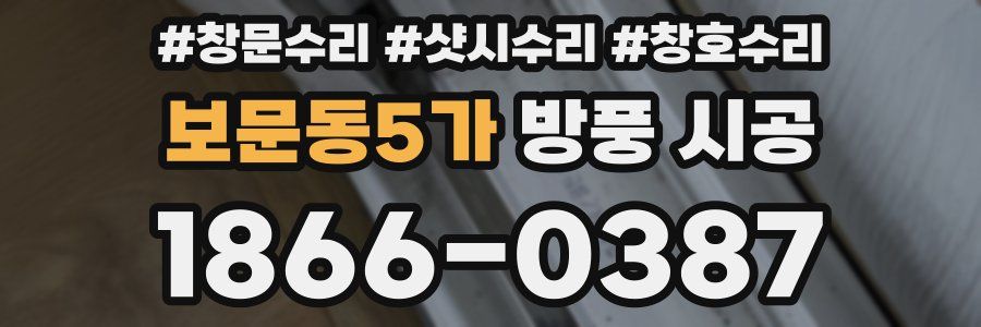 보문동5가 방풍 시공