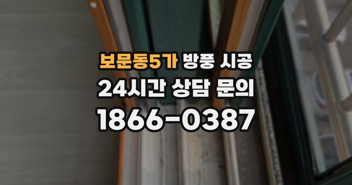 보문동5가 방풍 시공