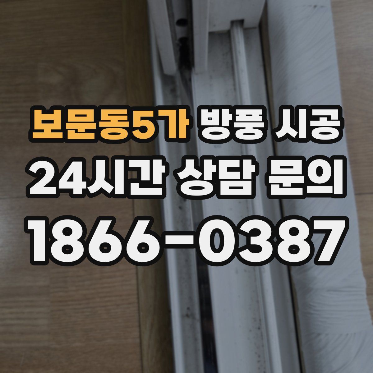 보문동5가 방풍 시공