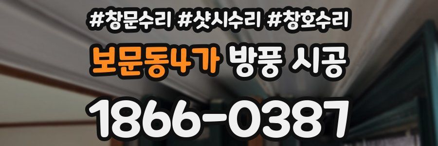 보문동4가 방풍 시공
