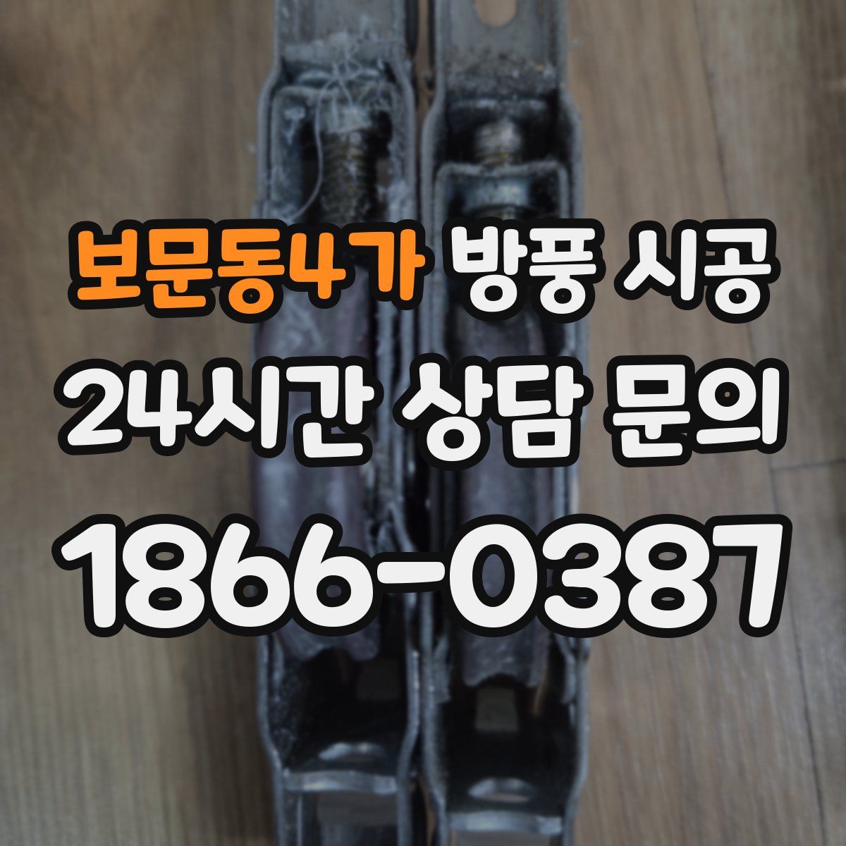 보문동4가 방풍 시공