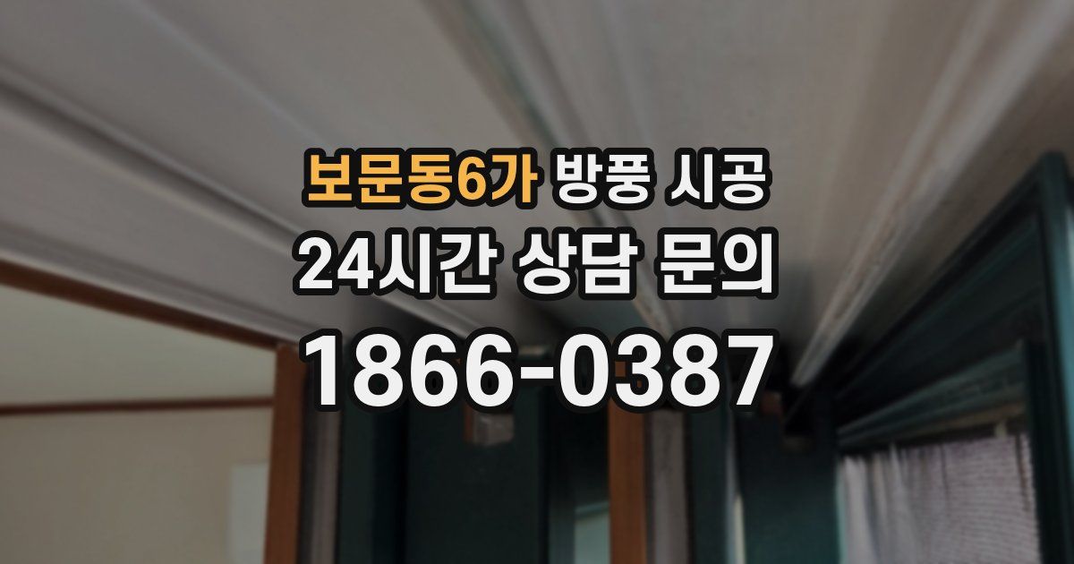 보문동6가 방풍 시공