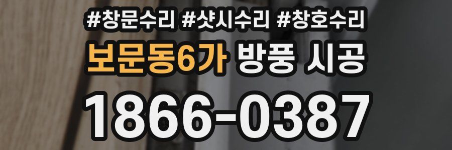 보문동6가 방풍 시공