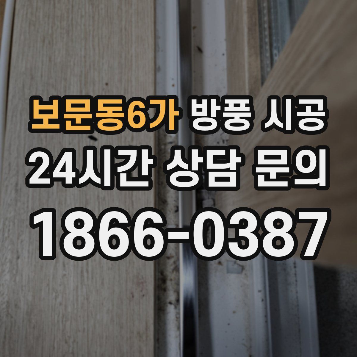 보문동6가 방풍 시공