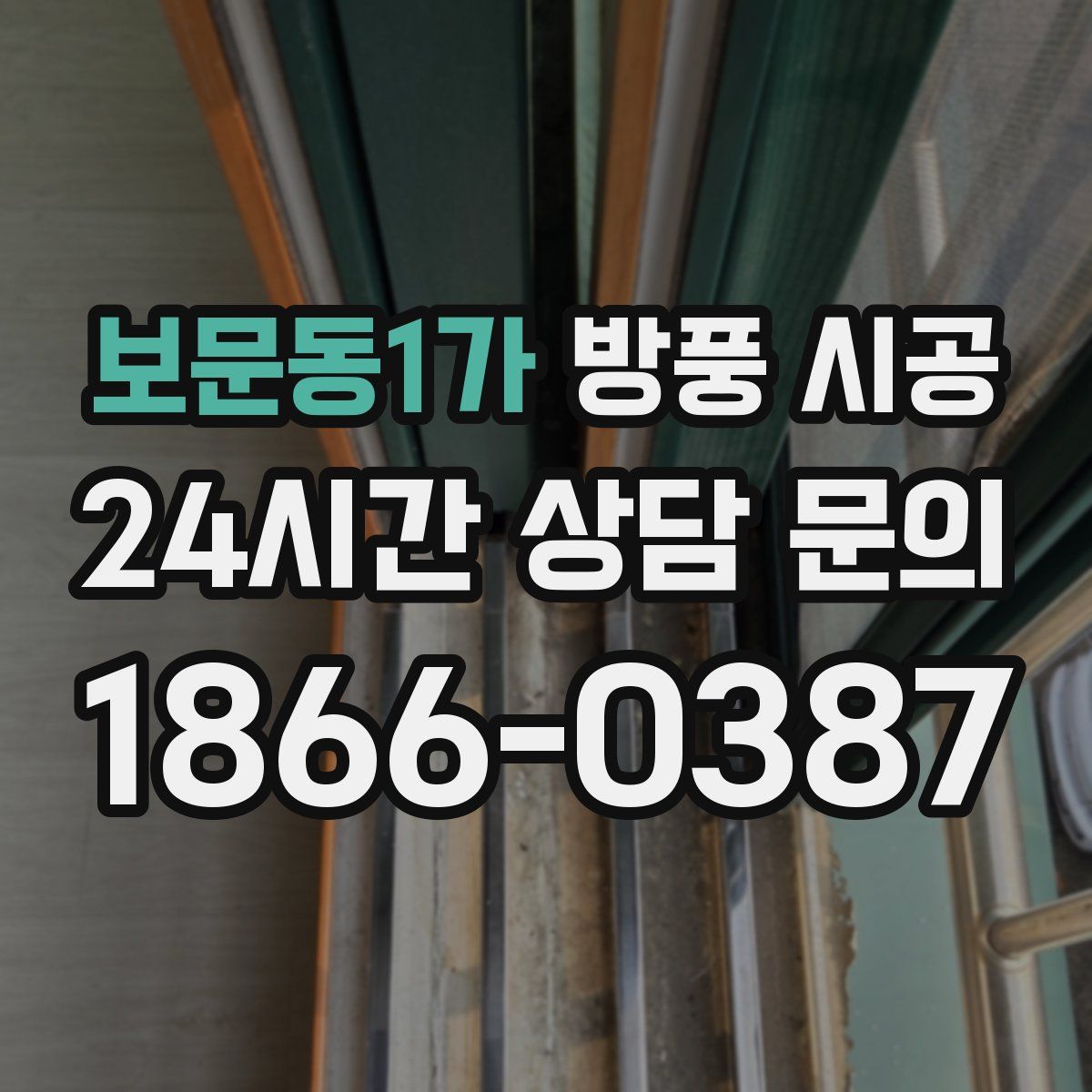 보문동1가 방풍 시공