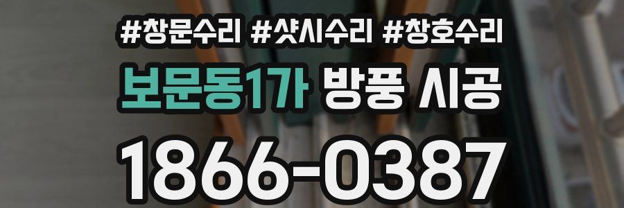 보문동1가 방풍 시공