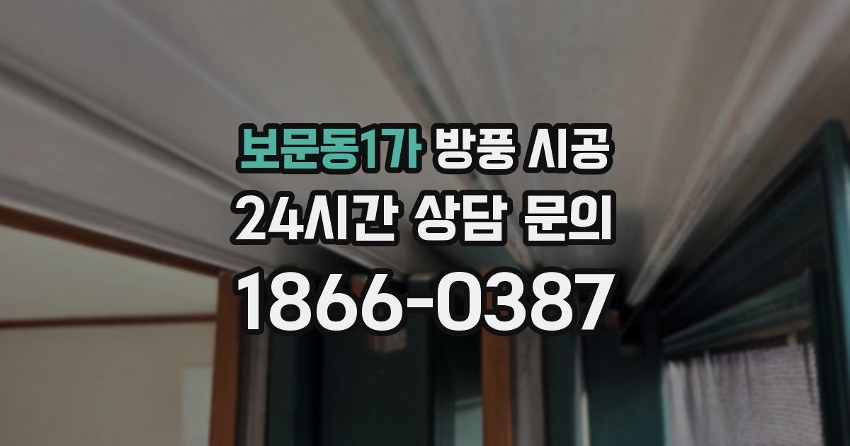 보문동1가 방풍 시공