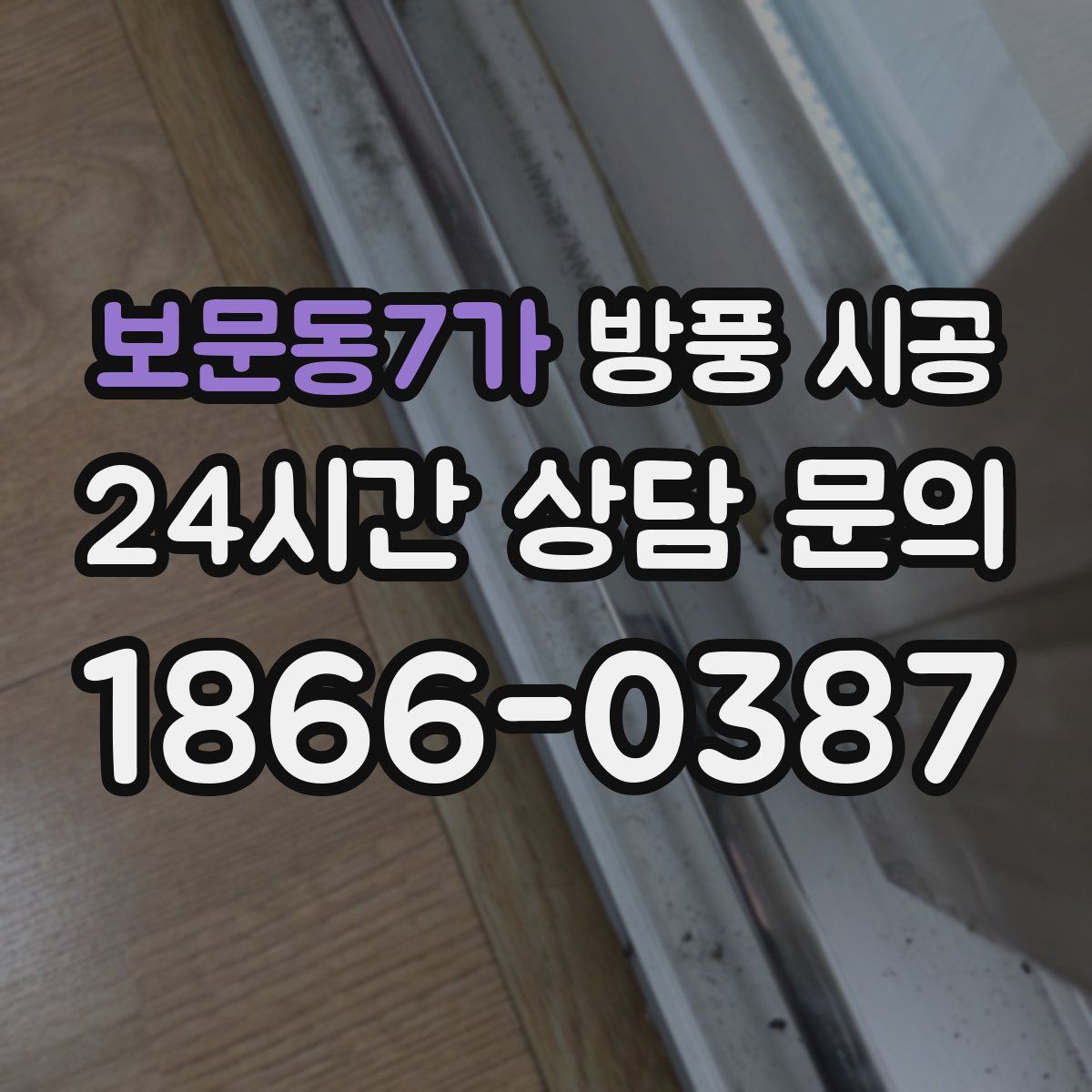 보문동7가 방풍 시공