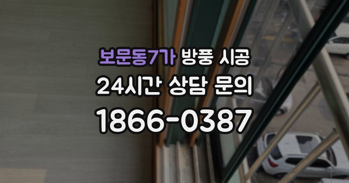 보문동7가 방풍 시공