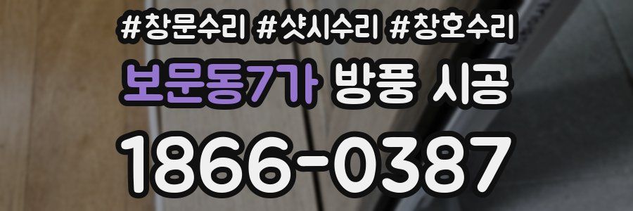 보문동7가 방풍 시공