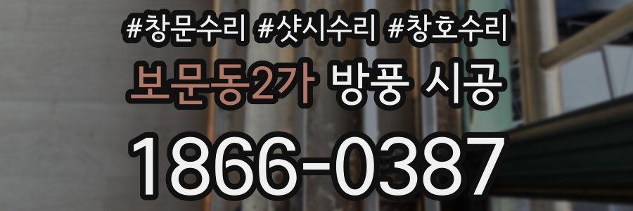 보문동2가 방풍 시공