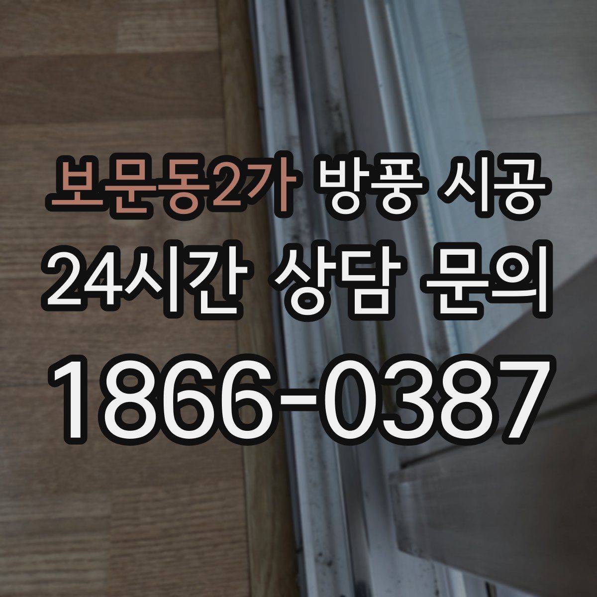 보문동2가 방풍 시공
