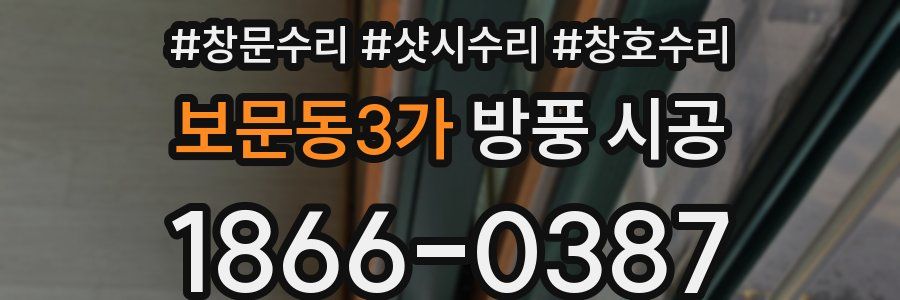 보문동3가 방풍 시공