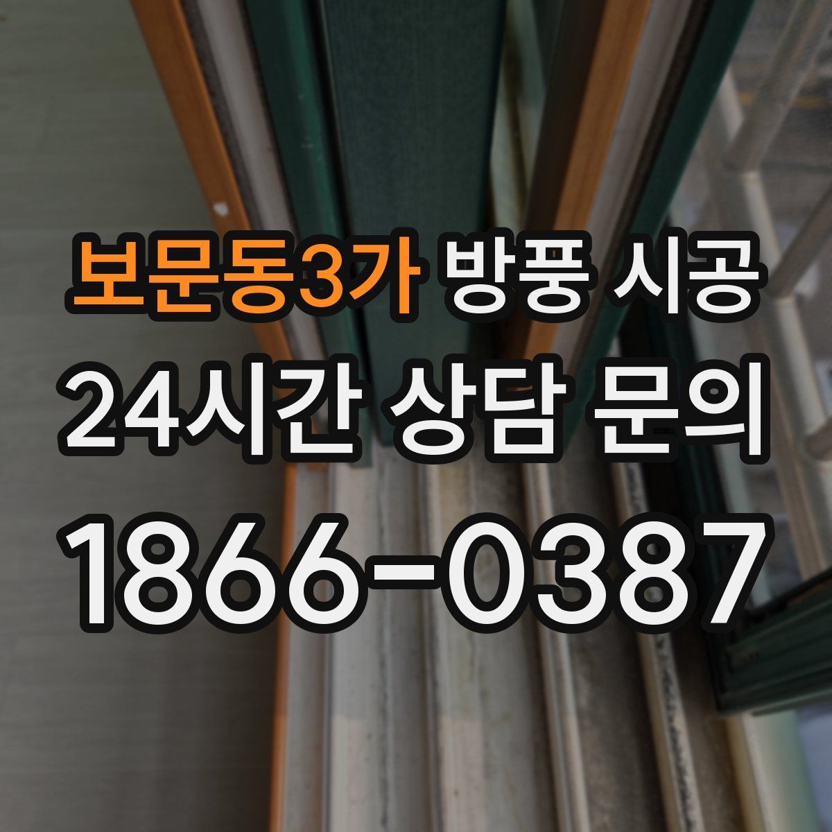 보문동3가 방풍 시공