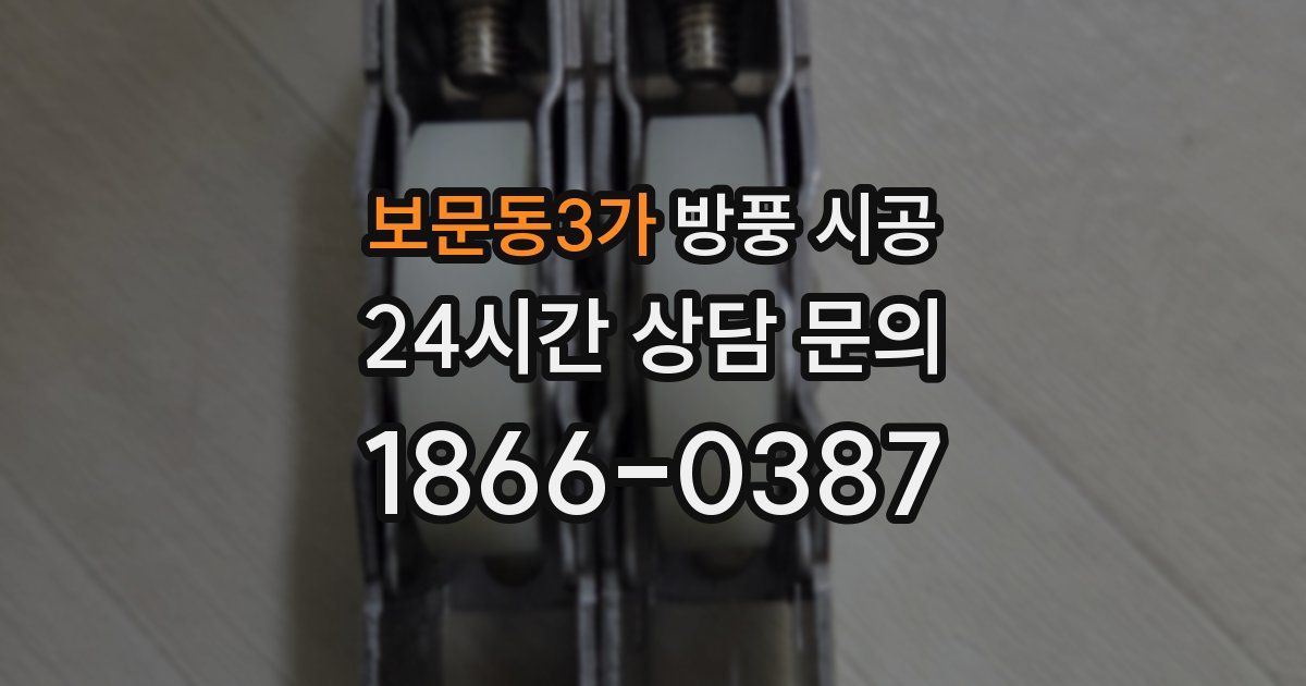 보문동3가 방풍 시공