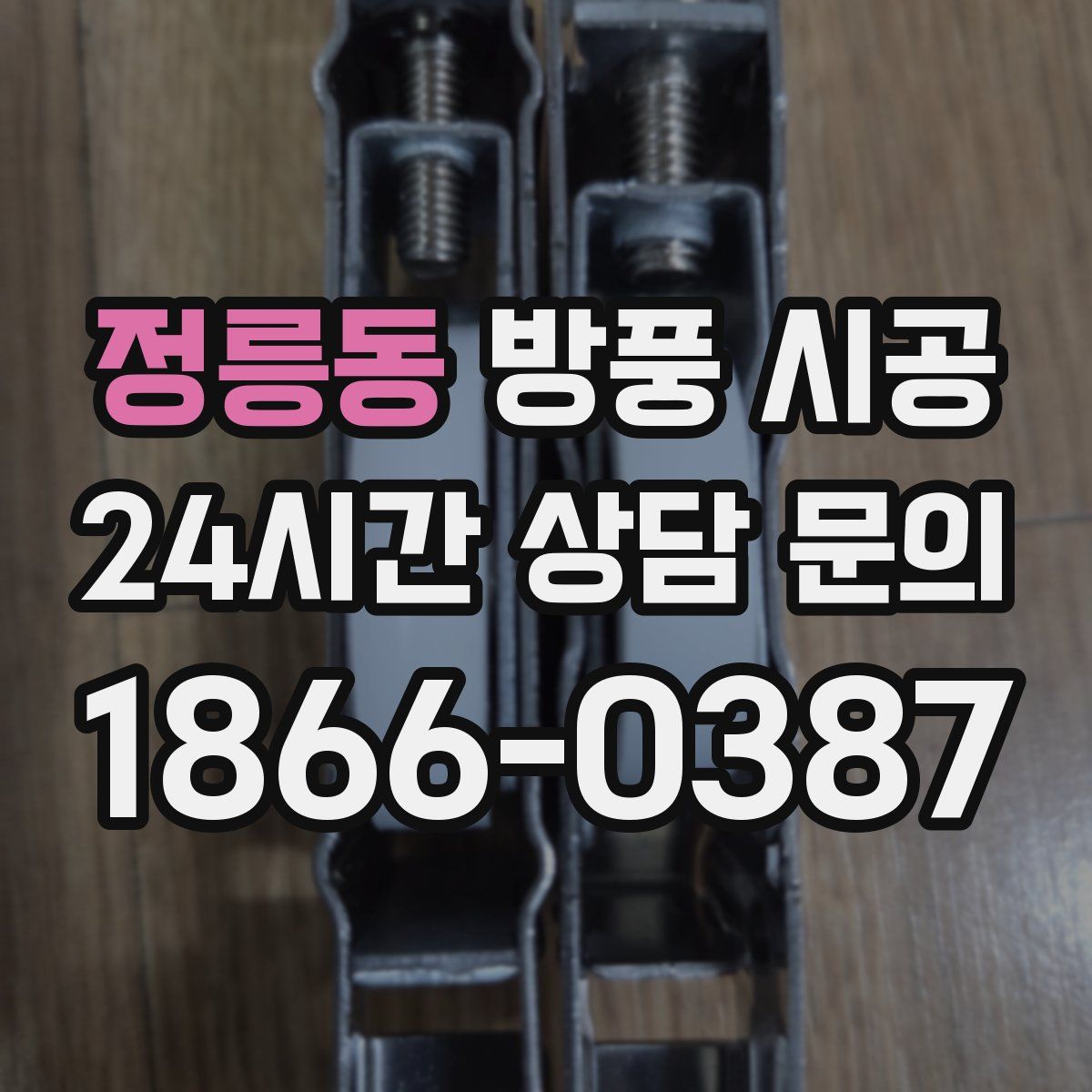 정릉동 방풍 시공