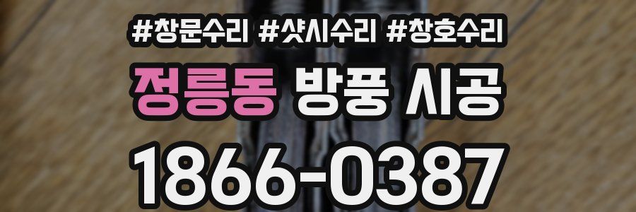 정릉동 방풍 시공