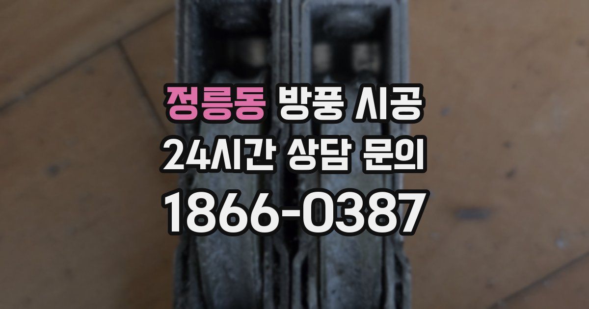 정릉동 방풍 시공