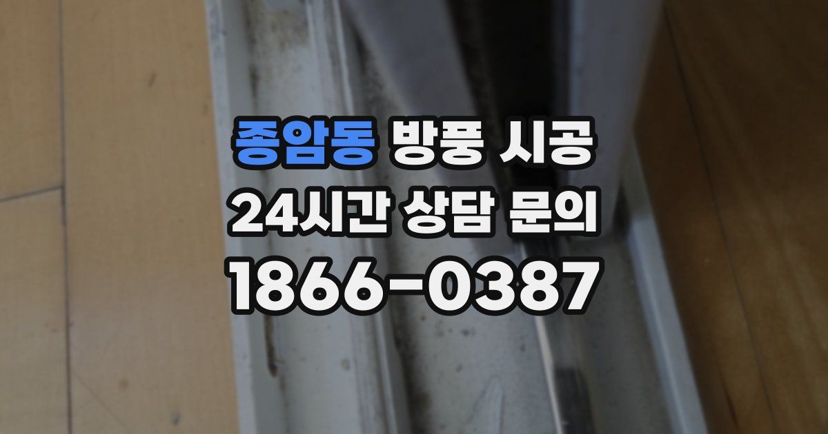 종암동 방풍 시공