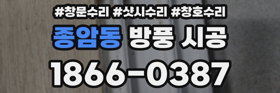 종암동 방풍 시공
