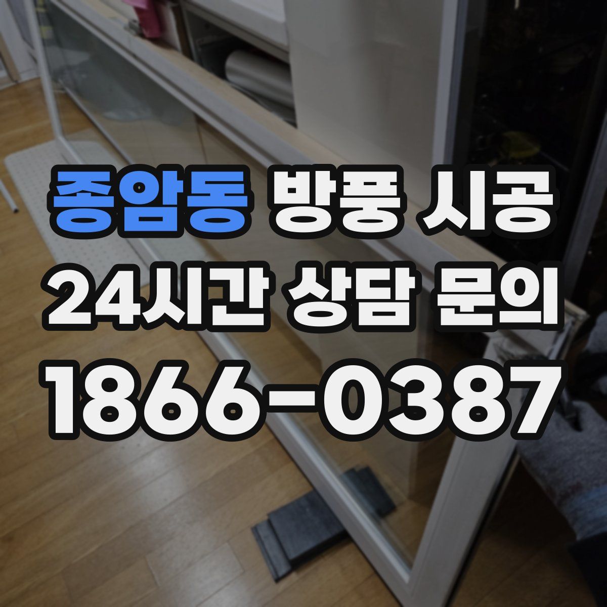 종암동 방풍 시공