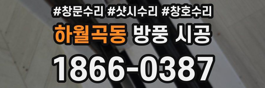 하월곡동 방풍 시공