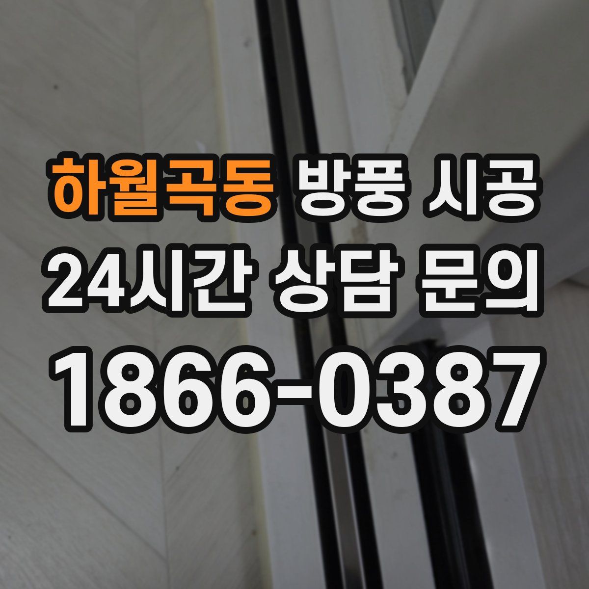 하월곡동 방풍 시공