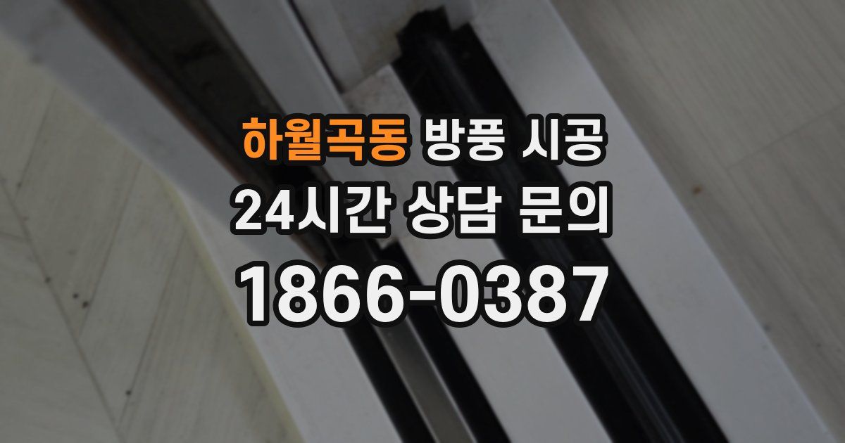 하월곡동 방풍 시공