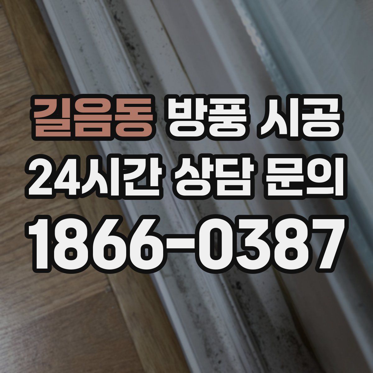 길음동 방풍 시공