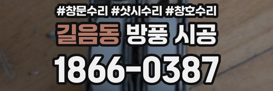 길음동 방풍 시공