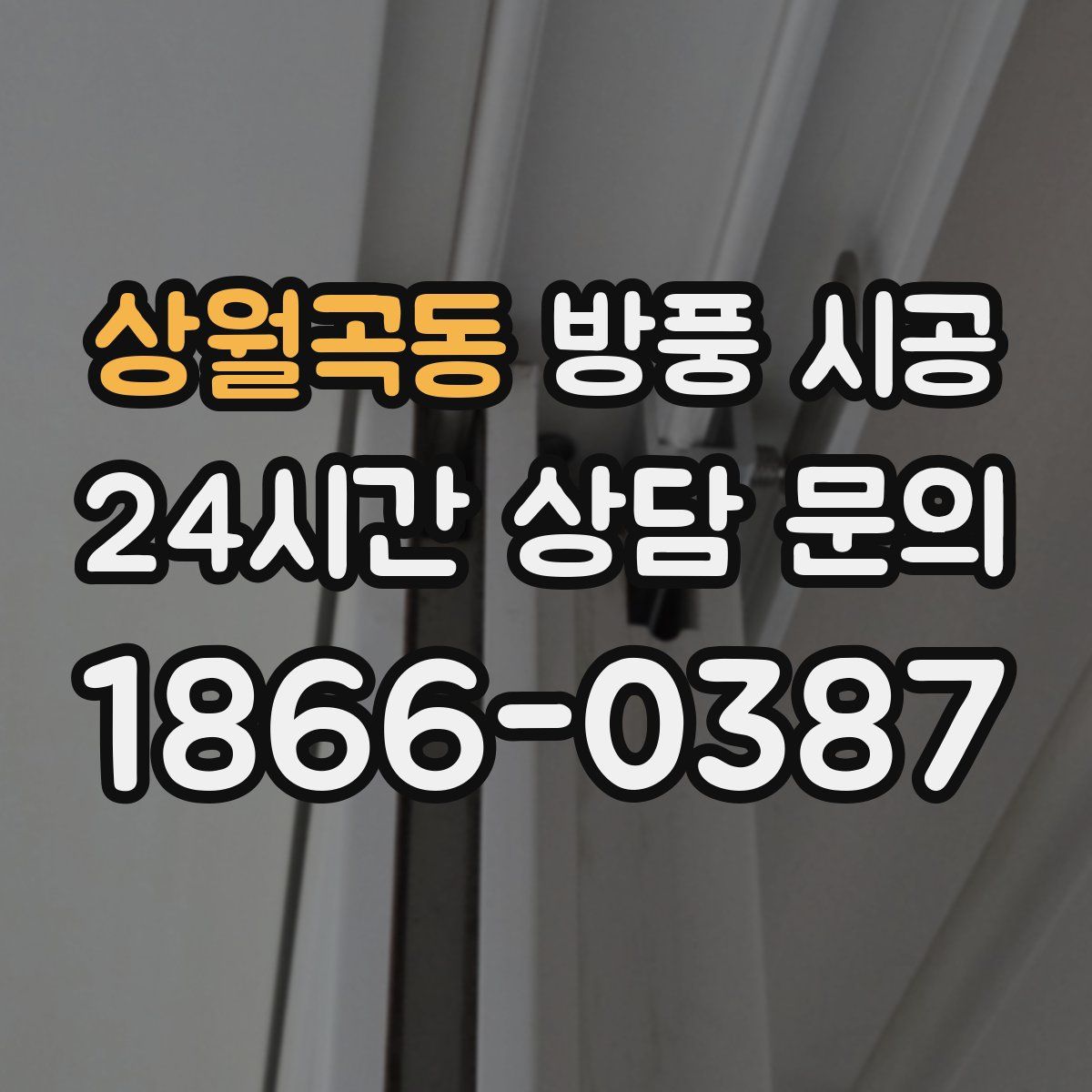 상월곡동 방풍 시공