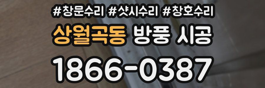 상월곡동 방풍 시공