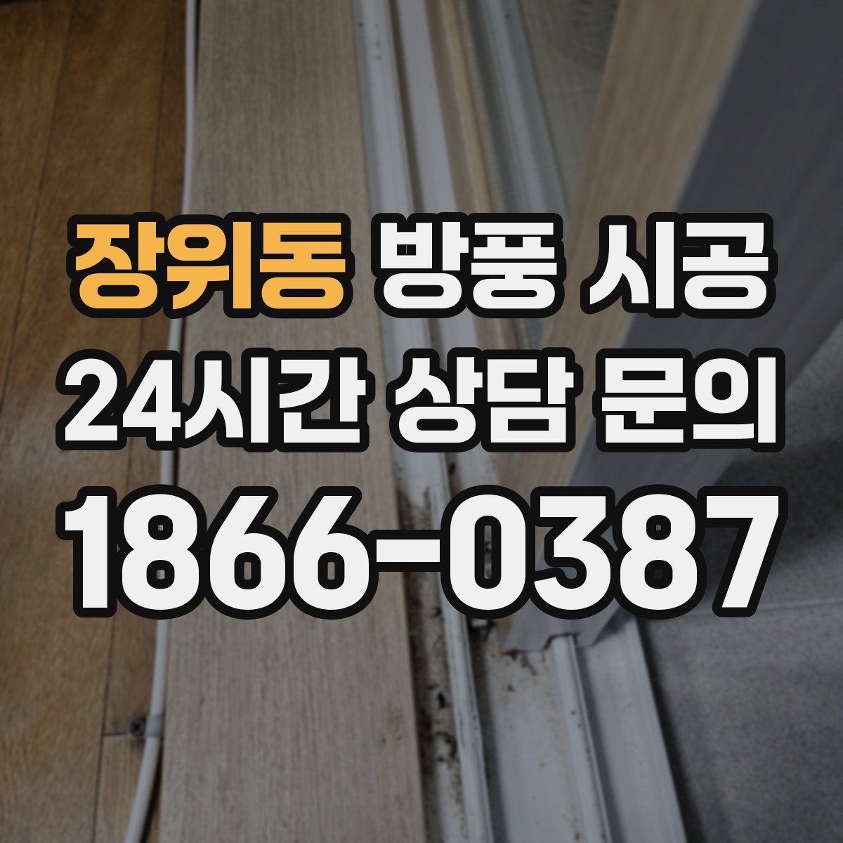 장위동 방풍 시공
