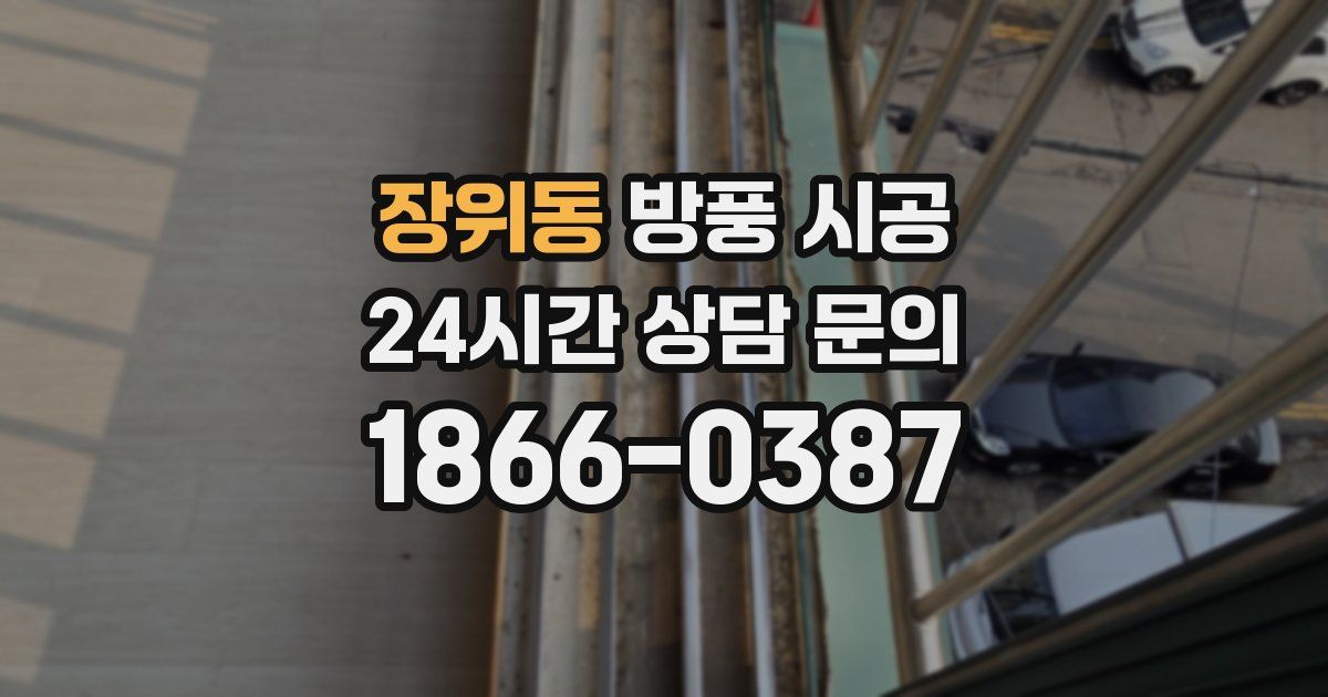 장위동 방풍 시공