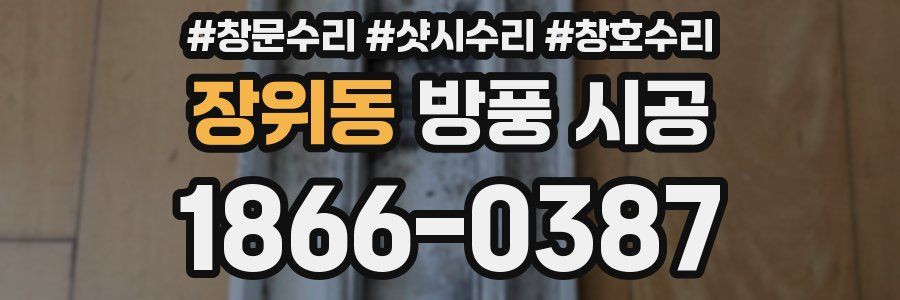 장위동 방풍 시공