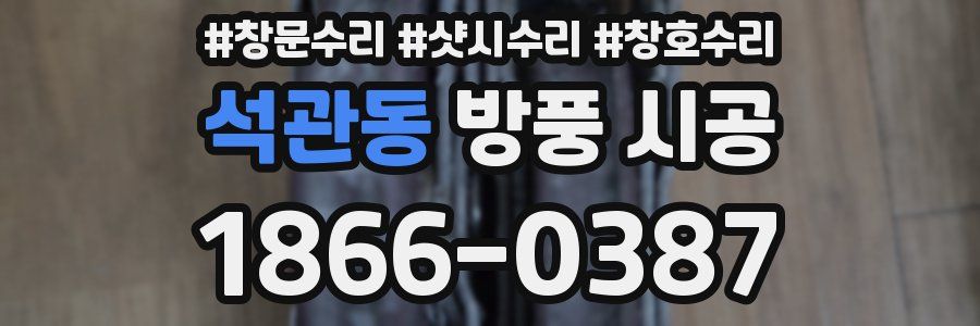 석관동 방풍 시공