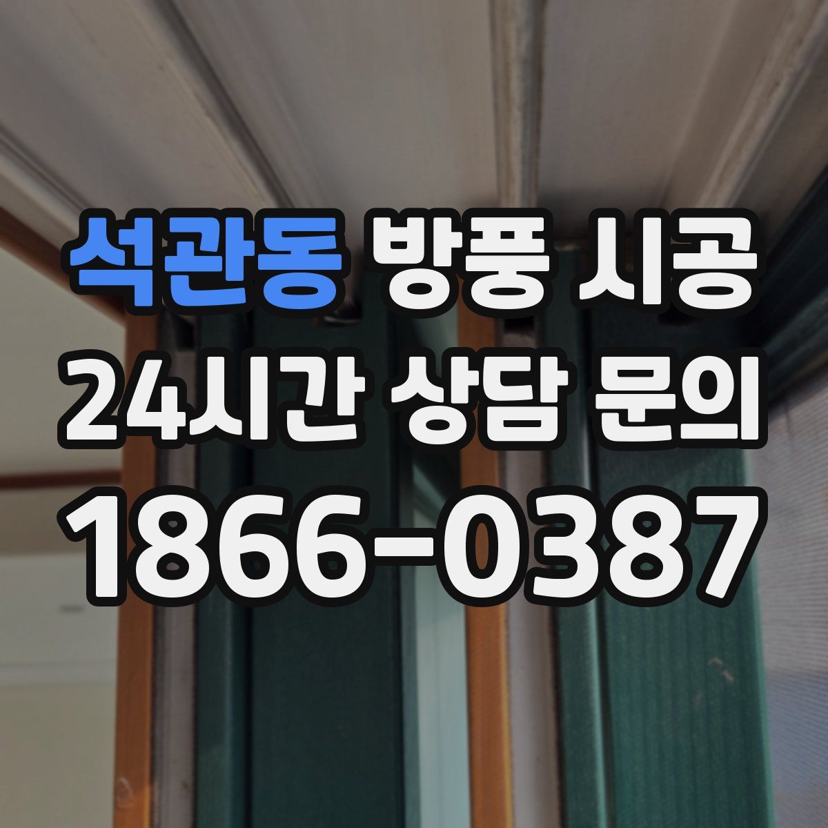 석관동 방풍 시공