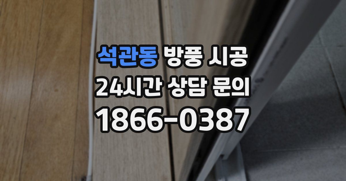 석관동 방풍 시공