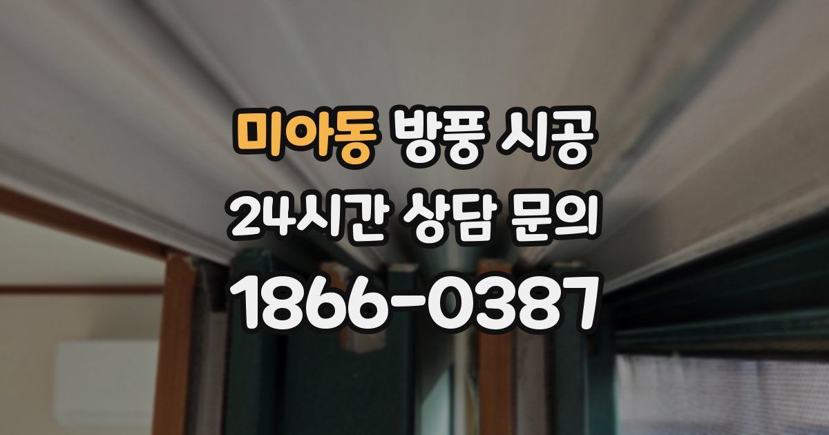 미아동 방풍 시공