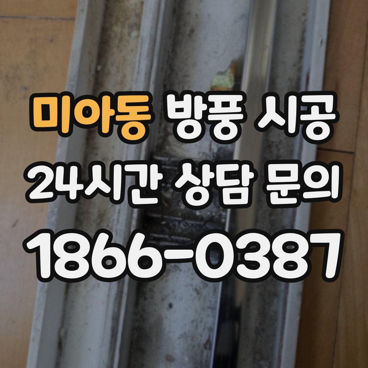 미아동 방풍 시공