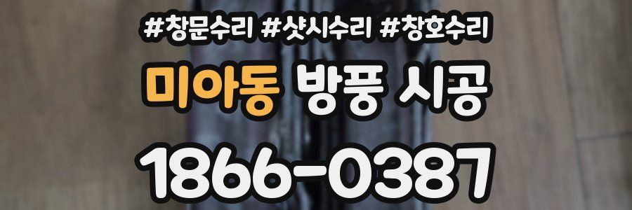 미아동 방풍 시공